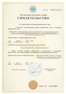 Свидетельство о государственной регистрации юридического лица