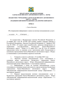 Перечень платных немедецинских услуг, относящихся в основным видам деятельности, БУ ХМАО - Югры "МИАЦ"