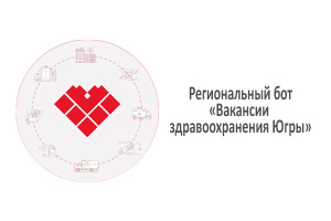 Вакансии здравоохранения Югры