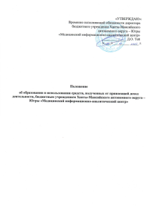 Положение об образовании и использовании средств, полученных от приносящей доход деятельности бюджетным учреждением Ханты-Мансийского автономного округа Югры «Медицинский информационно-аналитический центр»