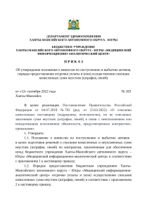 Приказ № 183 от 12 сентября 2022 года "Об утверждении положения о комиссии по поступлению и выбытию активов, порядка предоставления отсрочки уплаты и (или) осуществления списания начисленных сумм неустоек (штрафов, пеней)"
